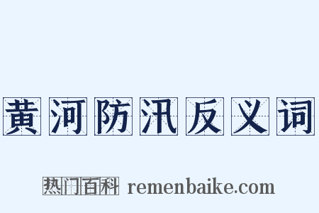 黄河防汛反义词是什么意思的图片